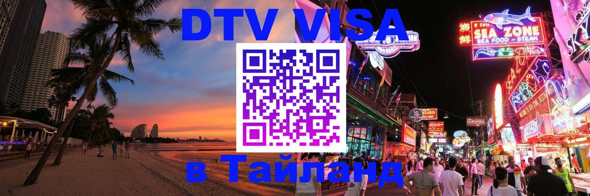 DTV Виза в Тайланд для россиян Вадуц 