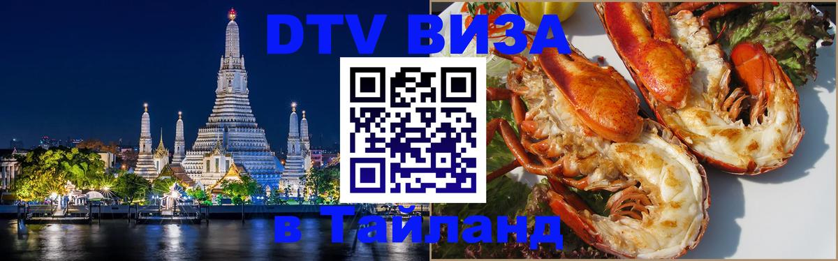 Купить DTV визу в Таиланд 